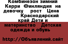 Комбинезон зимний Керри (Финляндия) на девочку 68 рост › Цена ­ 4 500 - Краснодарский край Дети и материнство » Детская одежда и обувь   